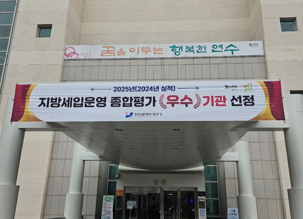 연수구가 인천시에서 10개 군·구를 대상으로 진행한 2025년 지방세입 운영 종합평가에서 3년 연속 우수기관으로 선정되는 영예를 안았다